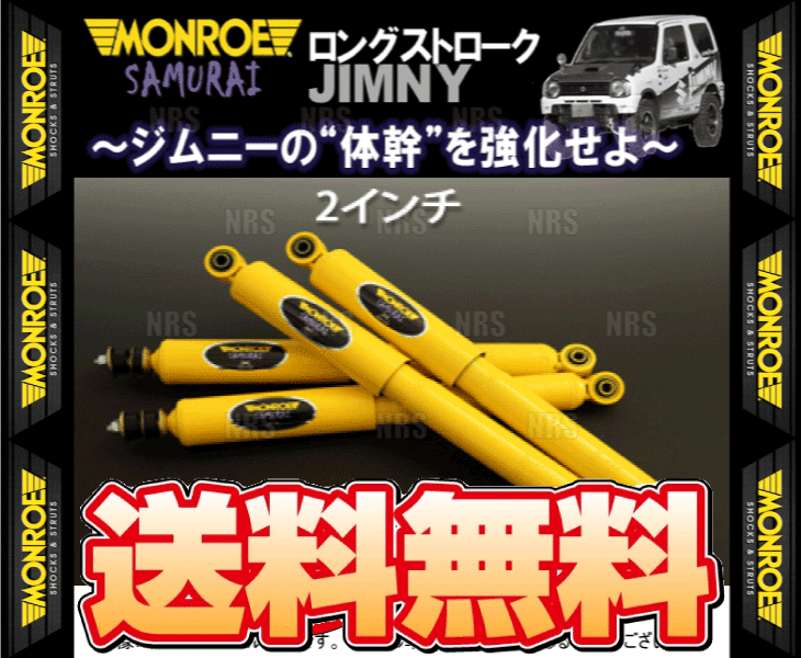 MONROE モンロー SAMURAI サムライ (リア/2インチ) ジムニー JB64W 18/7～ 4WD車 (SJ0764/SJ0764_画像1