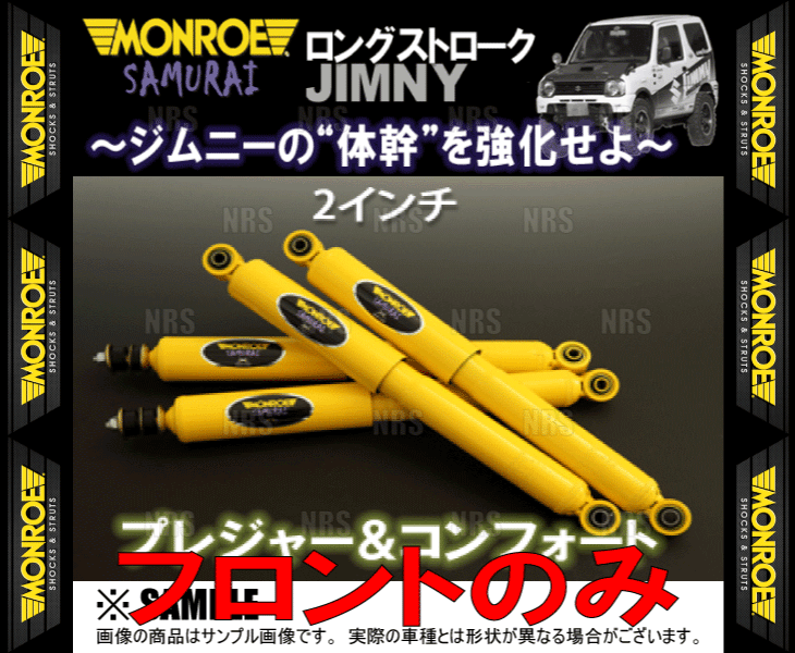 MONROE モンロー SAMURAI サムライ (フロント/2インチ) ジムニー JB23W 98/10～ 4WD車 (SJ0761Y/SJ0761Y_画像2