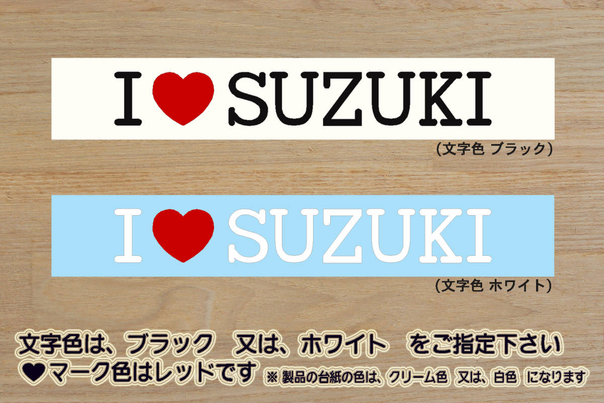 I LOVE SUZUKI ステッカー スズキ_ジムニー_ハスラー_キャリイ_スイフト_アルト_ワークス_ターボ_RS_改_改造_カスタム_ZEAL鈴木2_ZEAL鈴木4_画像1