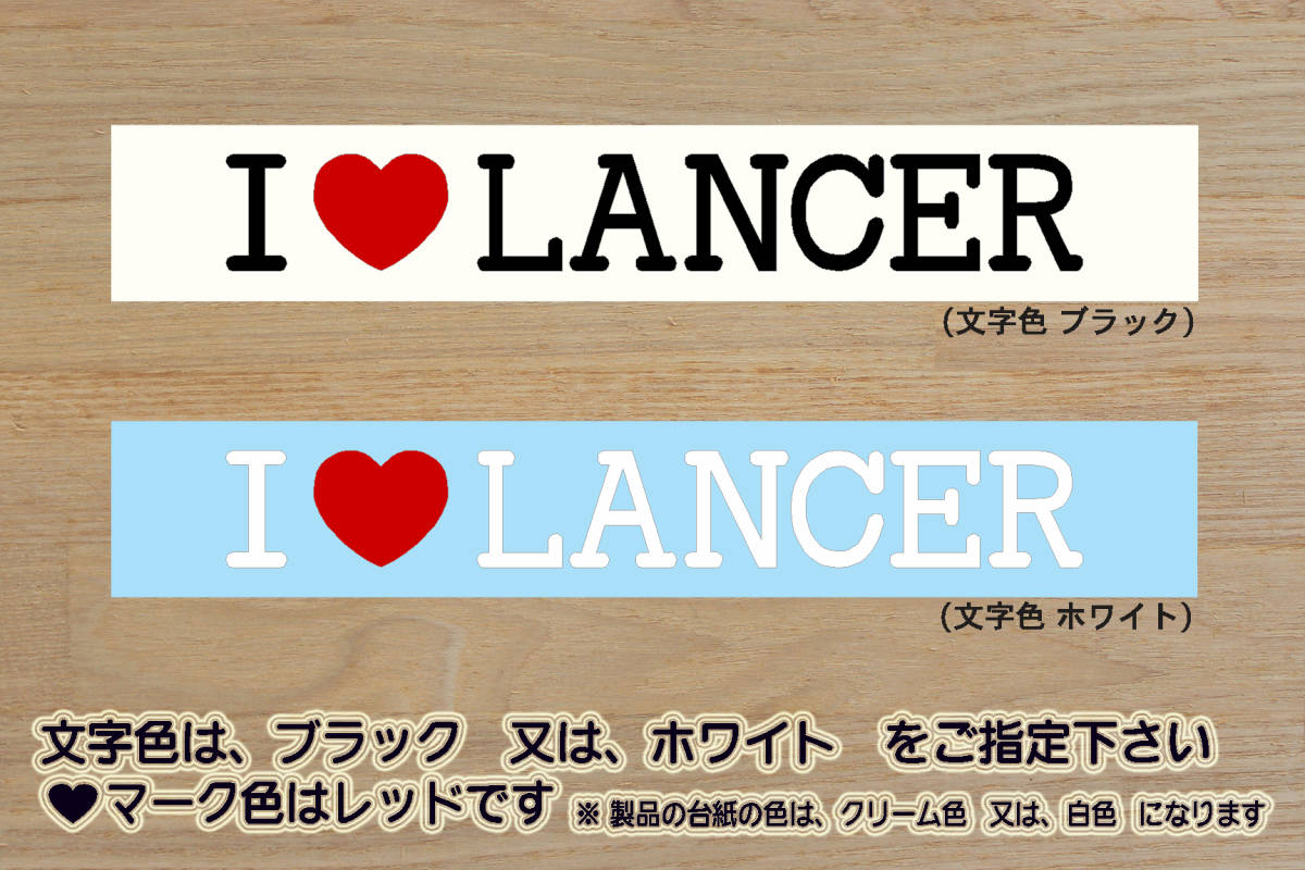 I LOVE LANCER ステッカー Evolution_ランエボ_ランサー_エボリューション_EVO_エボ_X_IX_VIII_改_改造_チューニング_カスタム_ZEAL三菱_画像1