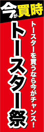 のぼり　のぼり旗　家電　セール　今が買時　トースター祭_画像1