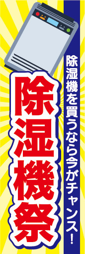 のぼり　のぼり旗　家電　セール　除湿機を買うなら今がチャンス！　除湿機祭_画像1