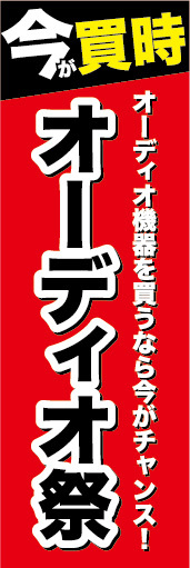 のぼり　のぼり旗　家電　今が買時　オーディオ祭_画像1