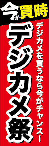 のぼり　のぼり旗　家電　今が買時　デジカメ祭　デジタルカメラ_画像1