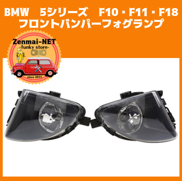 X193　　BMW 5シリーズ　F10・F11・F18　フロントバンパークリアフォグランプ　ブラックフレーム　純正適合社外品　左右セット_画像1