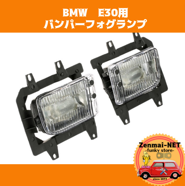 Y093 BMW E30 1982-1994 bumper foglamp foglamp light original conform after market goods old car restore parts clear white lens 