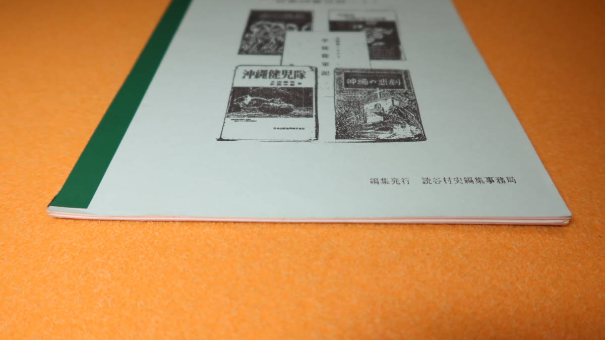 読谷村史編集事務局編『戦争及び紛争関係収集図書目録〈1〉　読谷村史研究資料6-7(NO.13)』1991_画像9