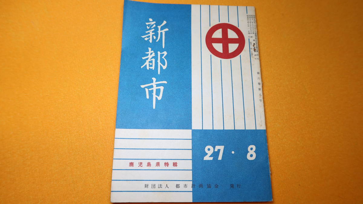 『新都市』財団法人都市計画協会、1952/8【鹿児島県特集】_画像1