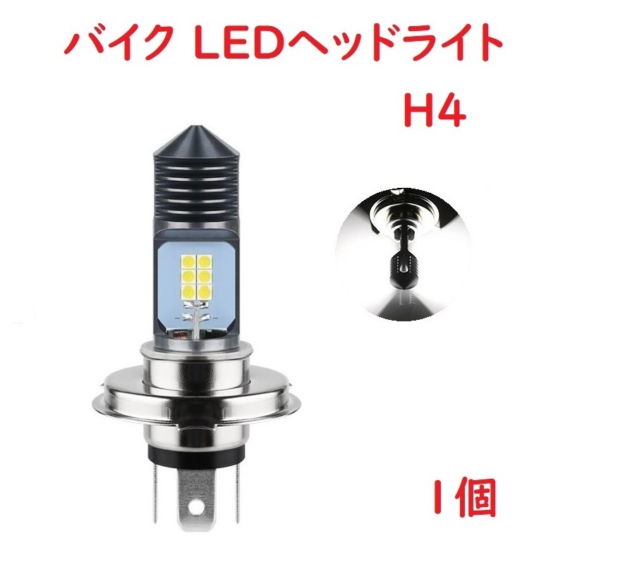 H4 バイク LEDヘッドライト HI/LO切替 車検対応 ホワイト 1個_画像1
