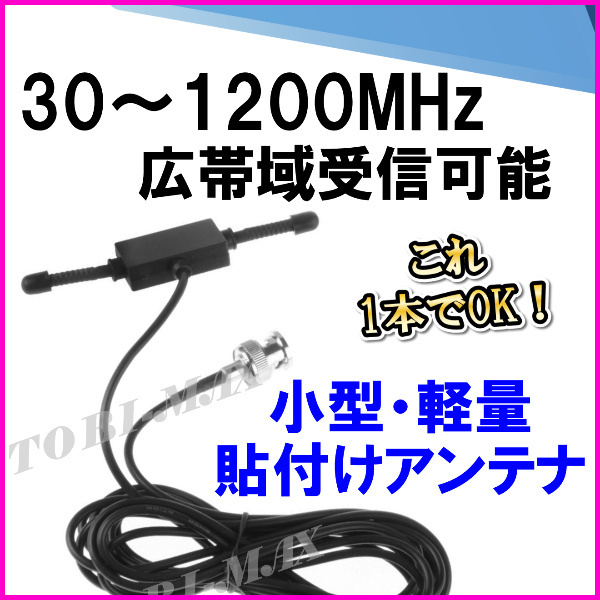 隠せる 30～1200MHzの広帯域受信♪小型・軽量・貼付けアンテナ(Ｂ) BNC型 新品 ケーブル・コネクター付/航空無線 エアーバンド_画像1