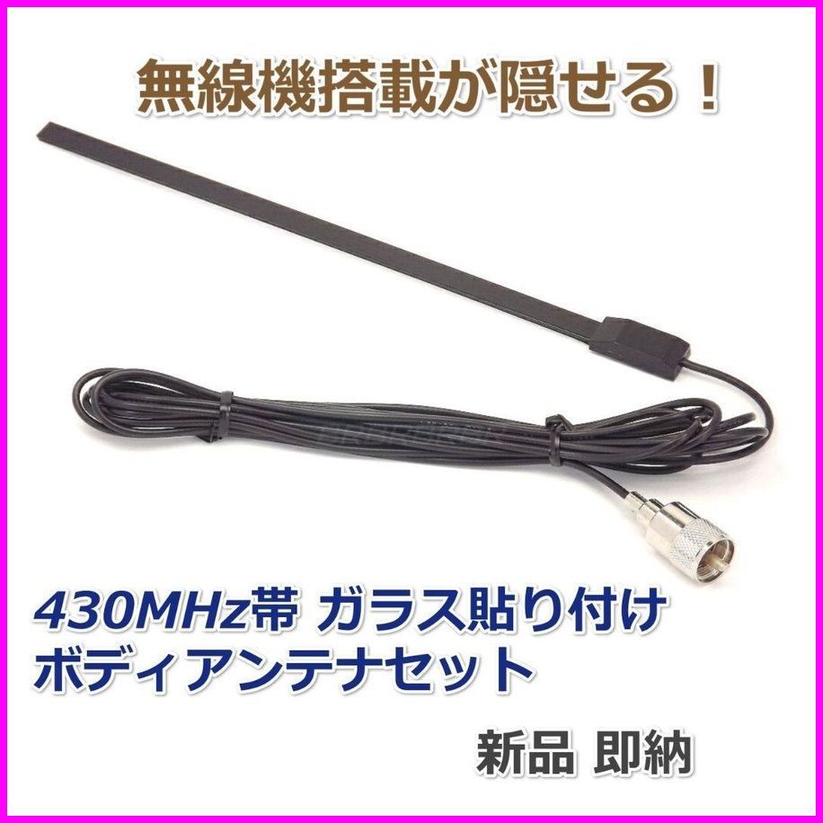 無線機器搭載が隠せる♪430MHz ガラス貼り付け ボディーアンテナ 新品 コネクター MP/モービル 車載型 無線機 アマチュア ケーブル 基台に_画像1