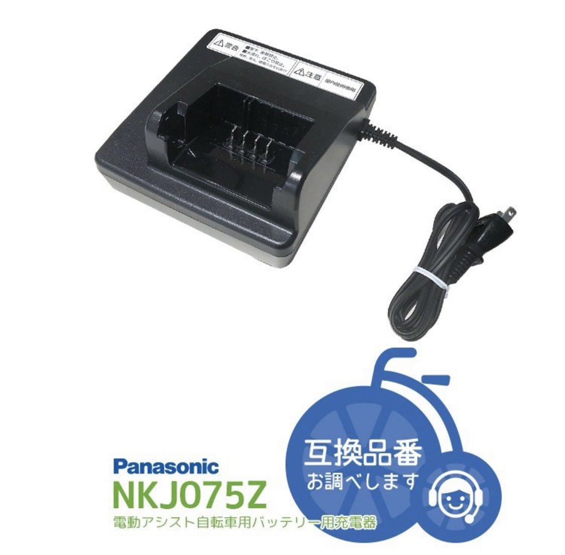 【新品】パナソニック リチウムイオンバッテリー 充電器 NKJ075Z