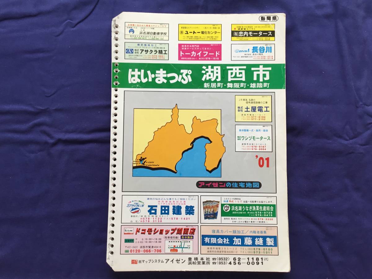 ■はいまっぷ住宅地図 静岡県 湖西市 ’01　バインダー用_画像1