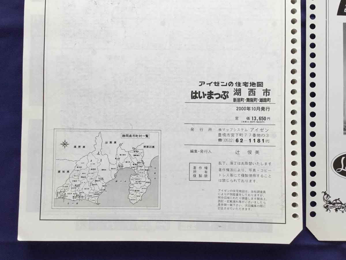 ■はいまっぷ住宅地図 静岡県 湖西市 ’01　バインダー用_画像3