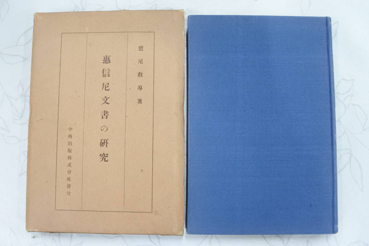 人気アイテム 大正12年初版☆恵信尼文書の研究☆鷲尾教導☆浄土真宗/ 仏教