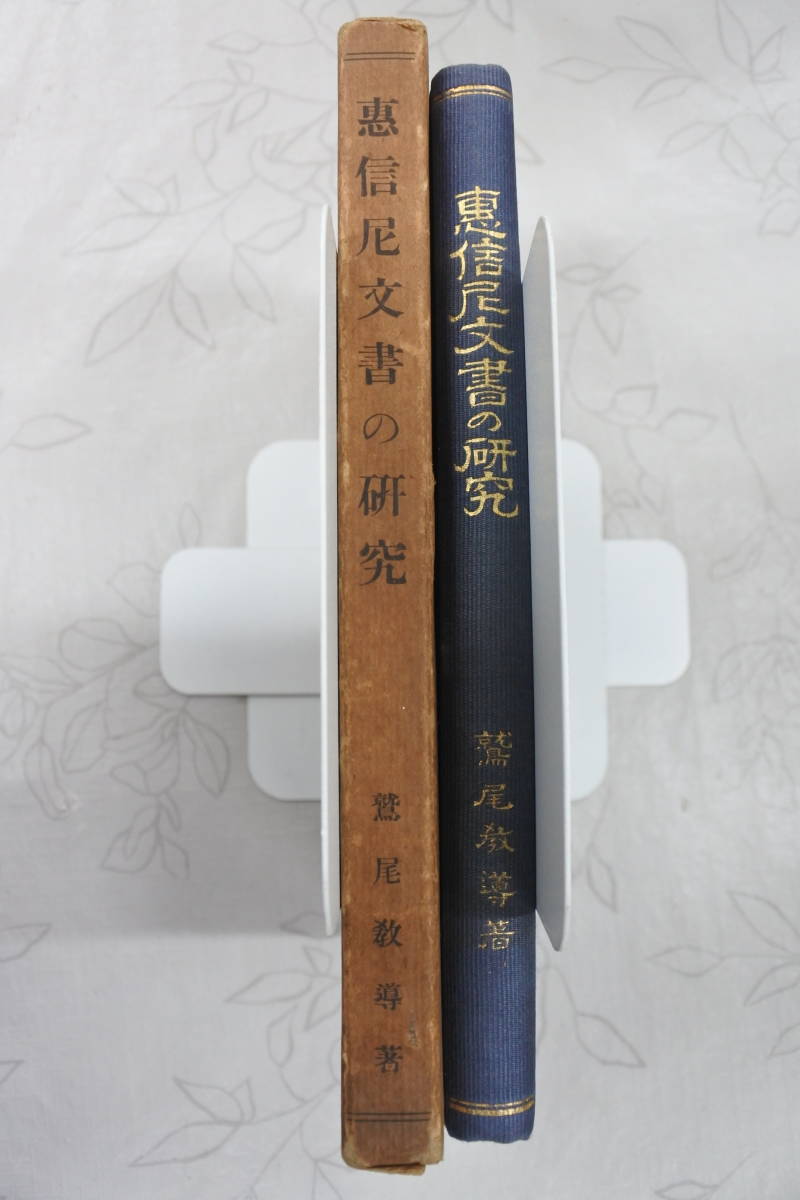 【残りわずか】 大正12年初版☆恵信尼文書の研究☆鷲尾教導☆浄土真宗/ 仏教