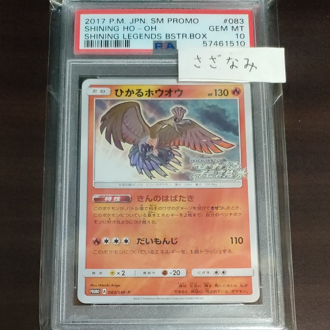 ポケモンカード ひかるホウオウ プロモ 083/SM-P PSA 10 鑑定 ポケカ 美品 ポケモンカードゲーム ポケカ