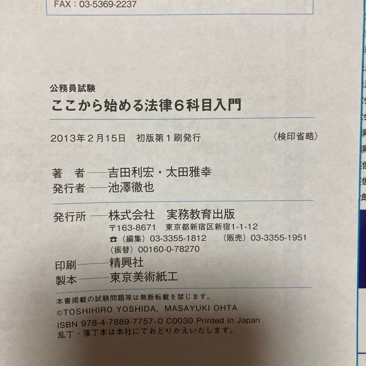 公務員試験ここから始める法律６科目入門 吉田利宏／共著　太田雅幸／共著