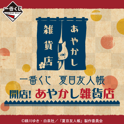 一番くじ　夏目友人帳　開店！あやかし雑貨店　Ａ賞～ラストワン賞セット　Ｃ賞のみ新品欠品