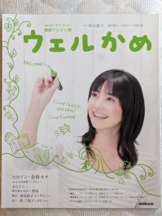 倉科カナ ウェルかめ NHKドラマガイド 連続テレビ小説 超希少 倉科カナ ウェルかめ NHKドラマガイド 連続テレビ小説 超希少