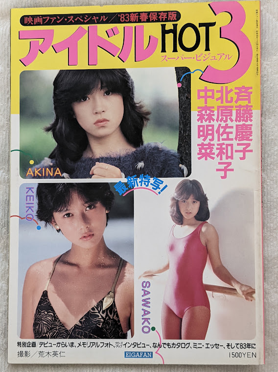 アイドルHOT３　中森明菜 斉藤慶子 北原佐和子　写真集　映画ファンスペシャル ’８３新春保存版_画像1