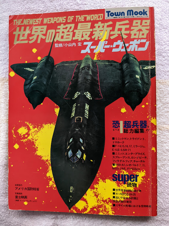 世界の超最新兵器・スーパーウェポン　アメリカ国防総省全面協力　昭和52年（1977年）刊　タウンムック　徳間書店_画像1