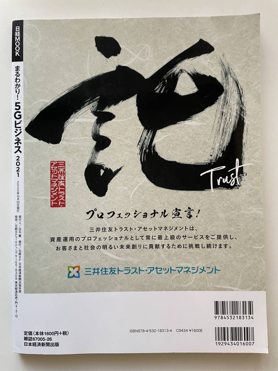 まるわかり！５Ｇビジネス　２０２１ （日経ＭＯＯＫ） 日本経済新聞出版／編