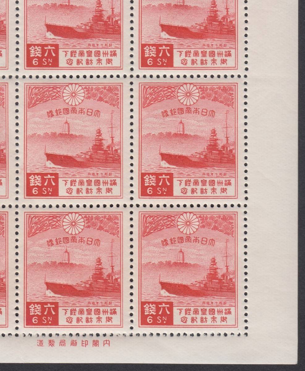 ☆1935年 満州国皇帝陛下御来訪記念6銭シート☆ |