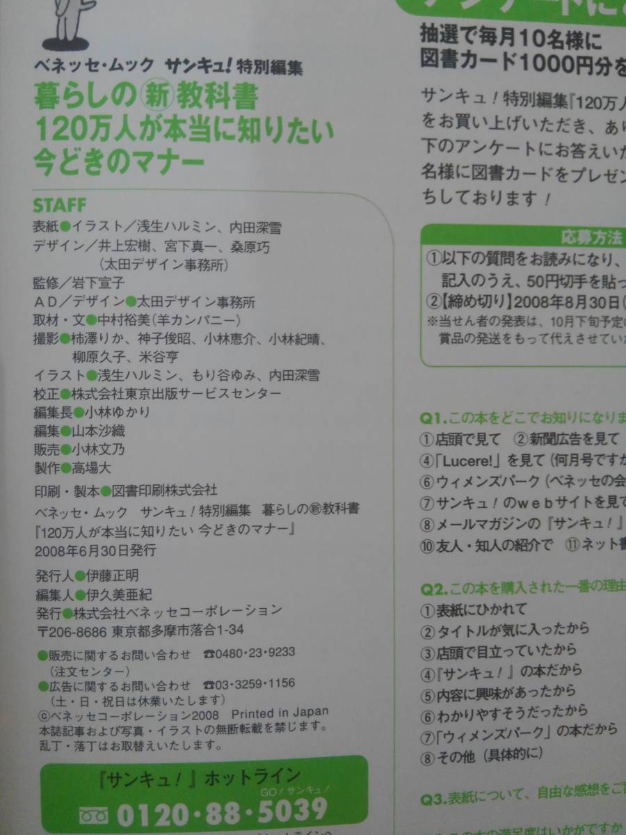 vｂf30019 【送料無料】１２０万人が本当に知りたい今どきのマナー/中古品_画像3