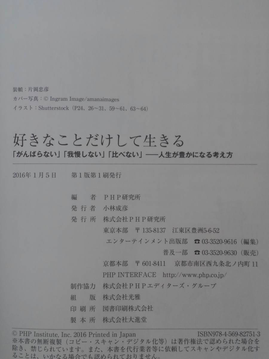 vｂf30034 【送料無料】好きなことだけして生きる　「がんばらない」「我慢しない」「比べない」人生が豊かになる考え方　初版/中古品_画像3