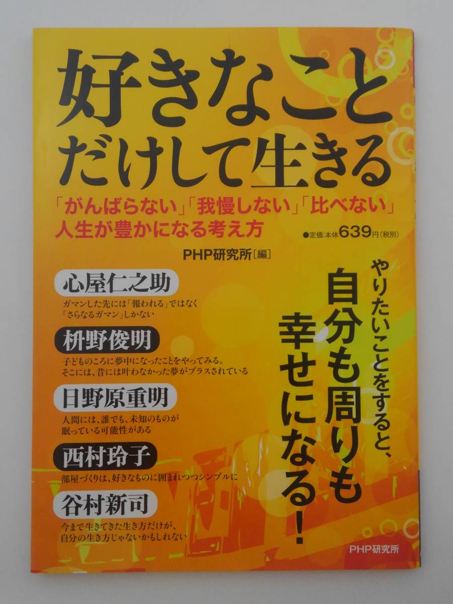 vｂf30034 【送料無料】好きなことだけして生きる　「がんばらない」「我慢しない」「比べない」人生が豊かになる考え方　初版/中古品_画像1