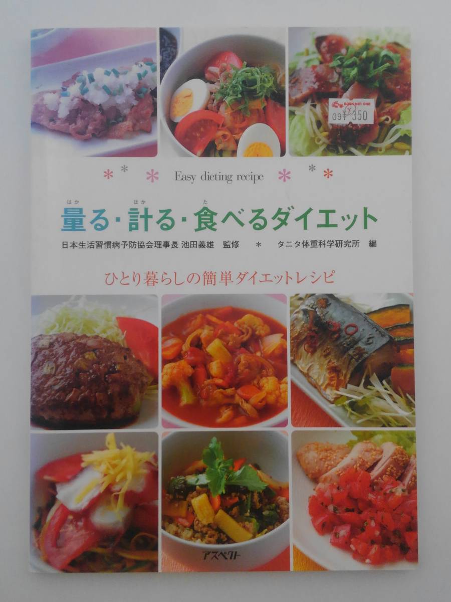 vｂf30036 【送料無料】量る・計る・食べるダイエット　ひとり暮らしの簡単ダイエットレシピ/中古品_画像1