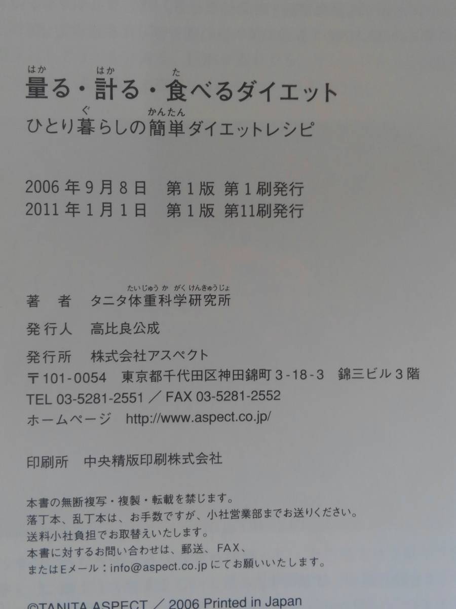 vｂf30044 【送料無料】量る・計る・食べるダイエット　ひとり暮らしの簡単ダイエットレシピ/中古品_画像3