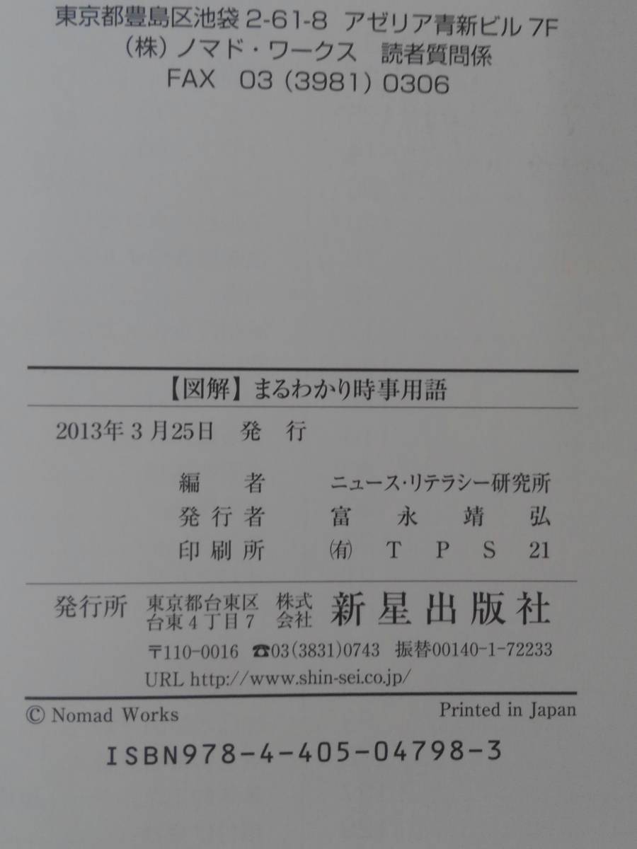 vｂf30058 【 доставка бесплатно 】〈 рисунок ...〉...   ...  час  факт  для ...　 мир  и  японский  самый новый ...    с одного взгляда  ...   ...！　２０１３→２０１４ год  издание ．．．/ подержанный товар 