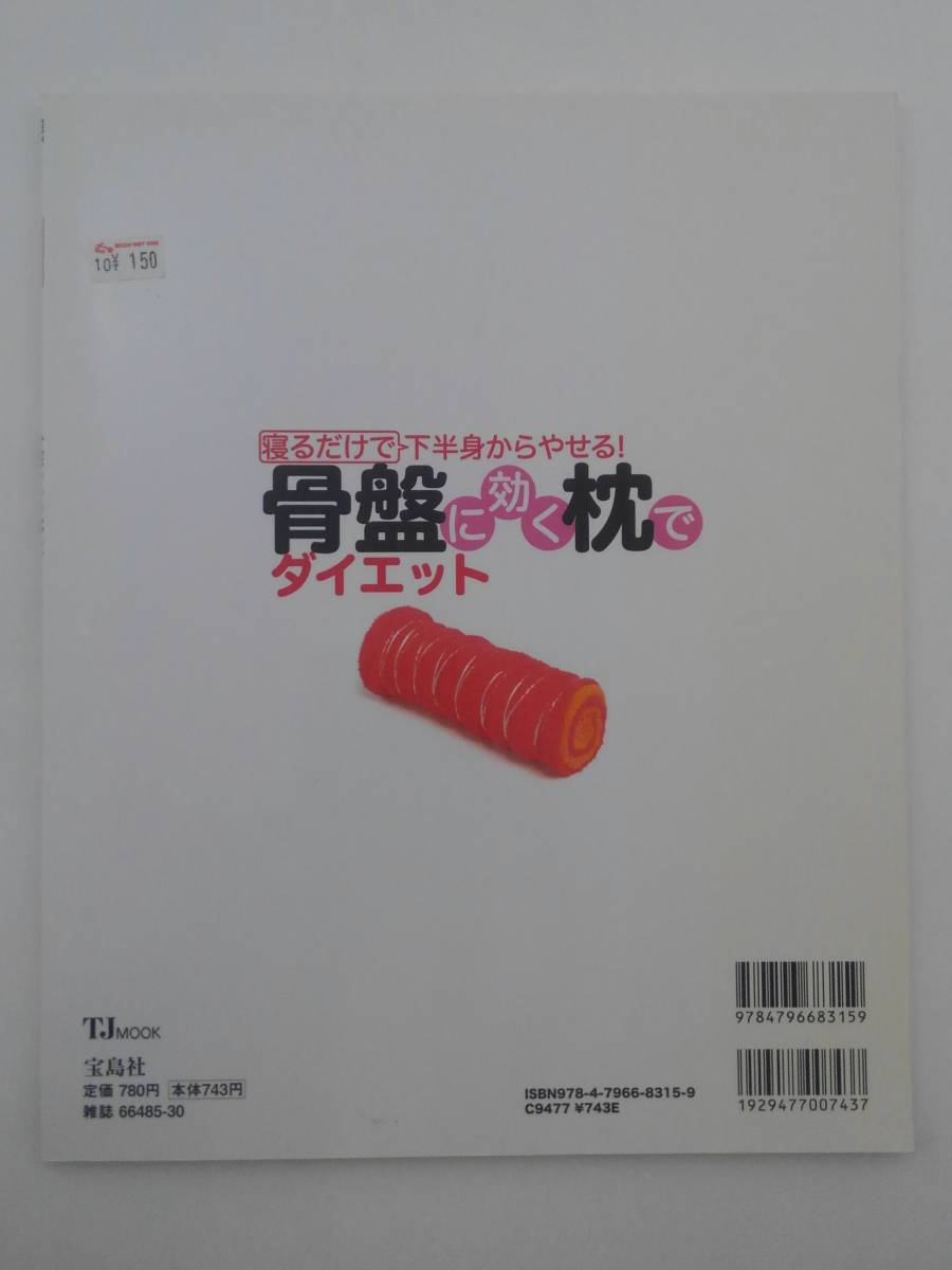 vｂf30087 【送料無料】骨盤に効く枕でダイエット　寝るだけで下半身からやせる！/中古品_画像2