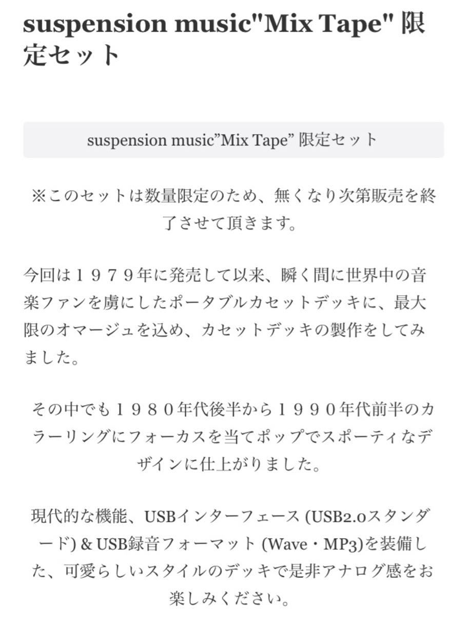 suspension music - mix Tape 限定セット / SHANTii 村上淳 Jun