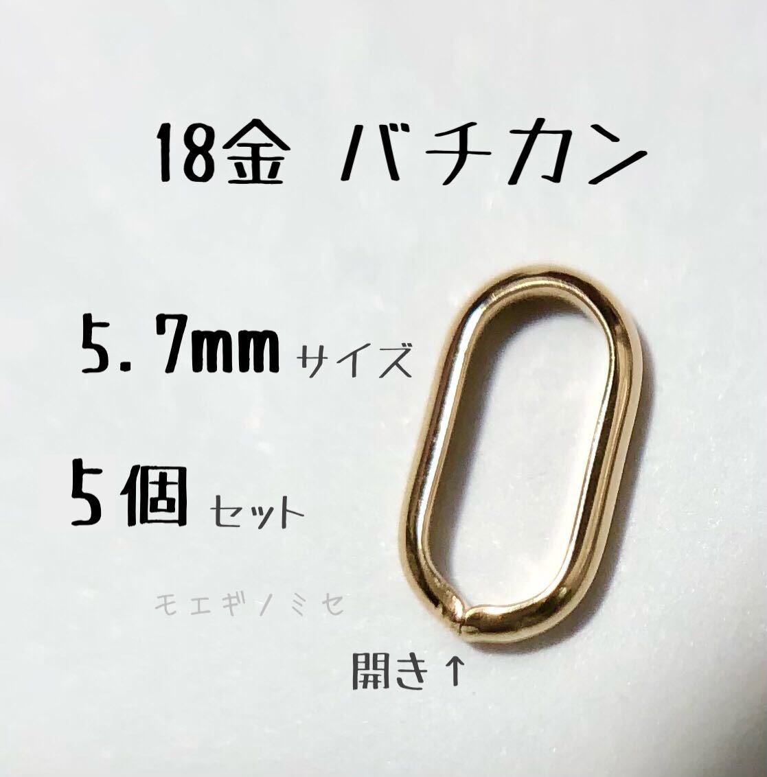 18金バチカン5.7mm 5個　k18 アクセサリーパーツ 18k素材 日本製　イエローゴールド