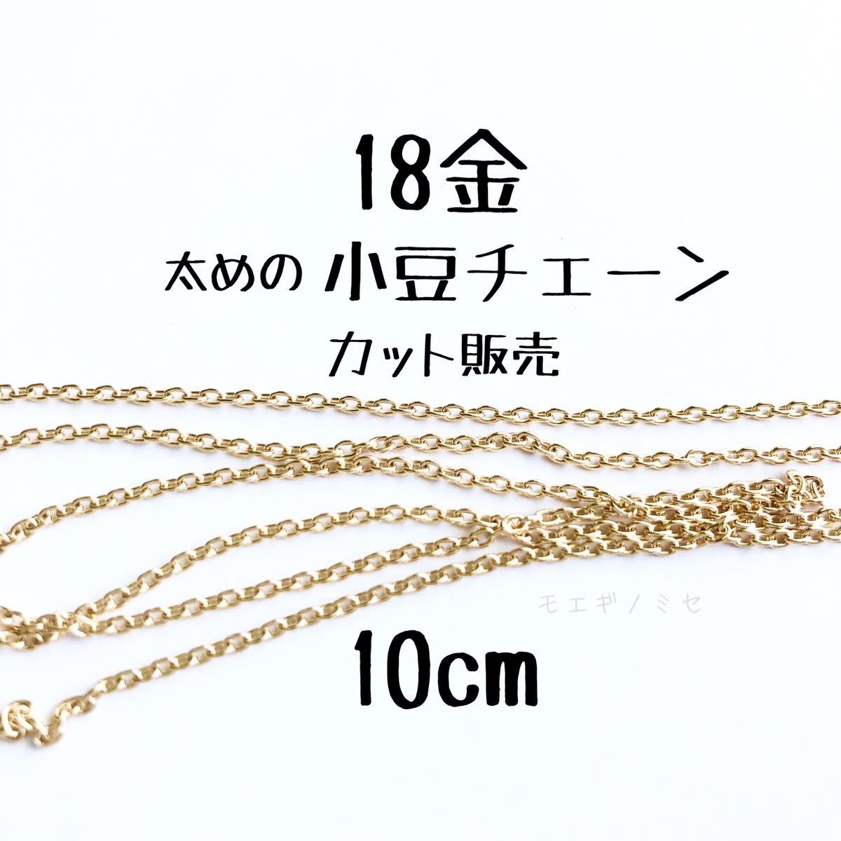 K18太めの小豆チェーン 10cm 18金ハンドメイドアクセサリーパーツ