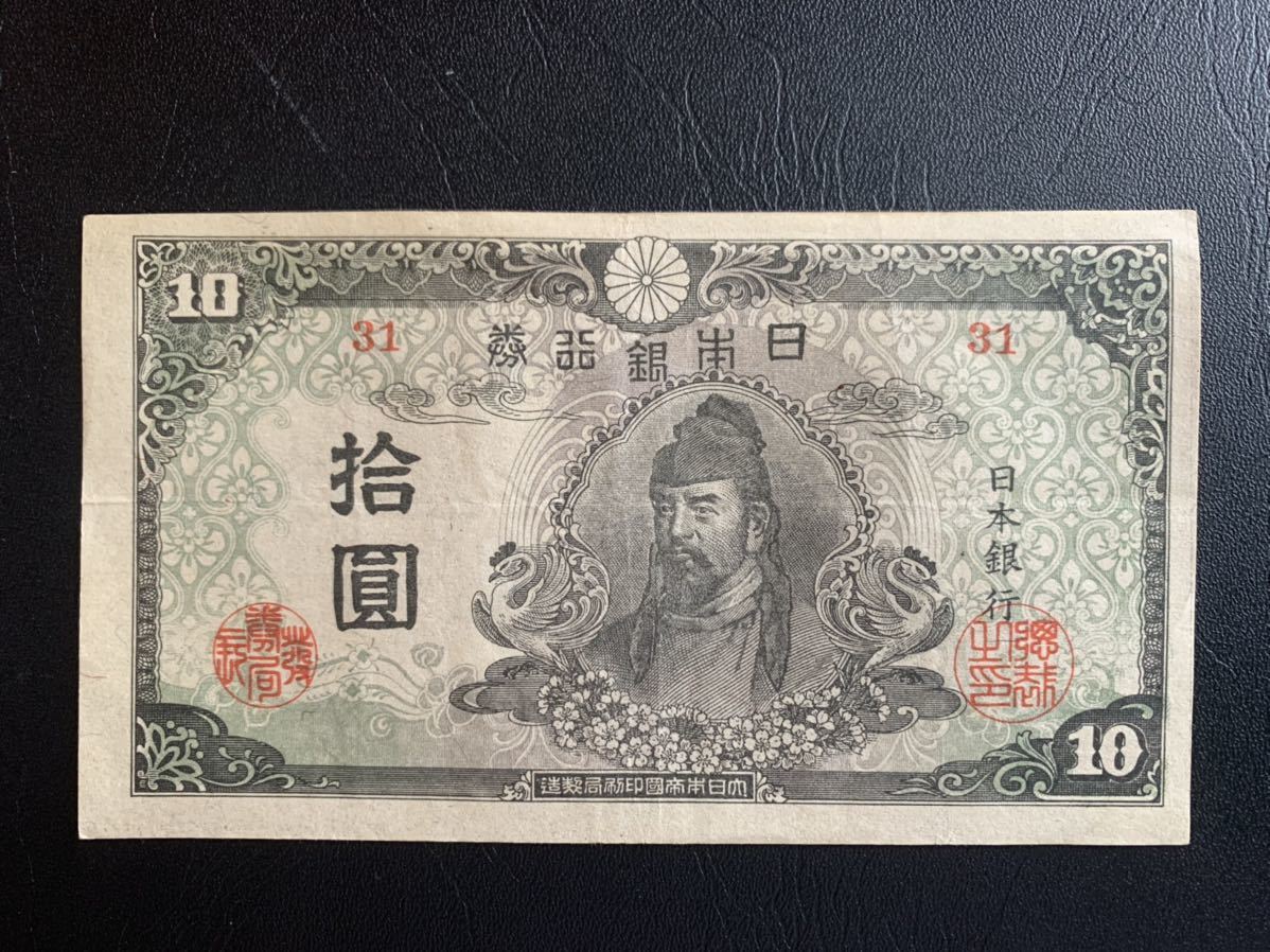 旧紙幣 10円札 4次 和気 清麿 美品 希少 | qacademy.co