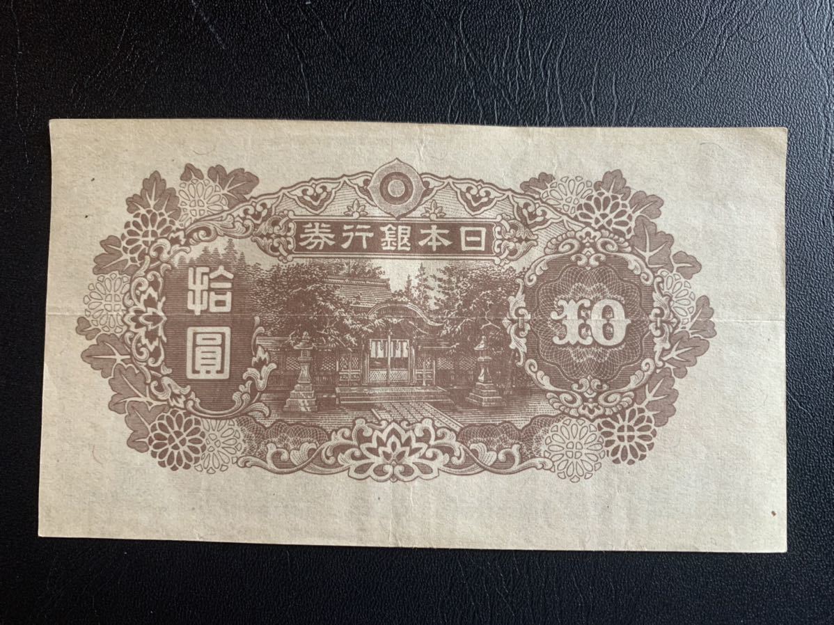 旧紙幣 10円札 4次 和気 清麿 美品 希少 | qacademy.co