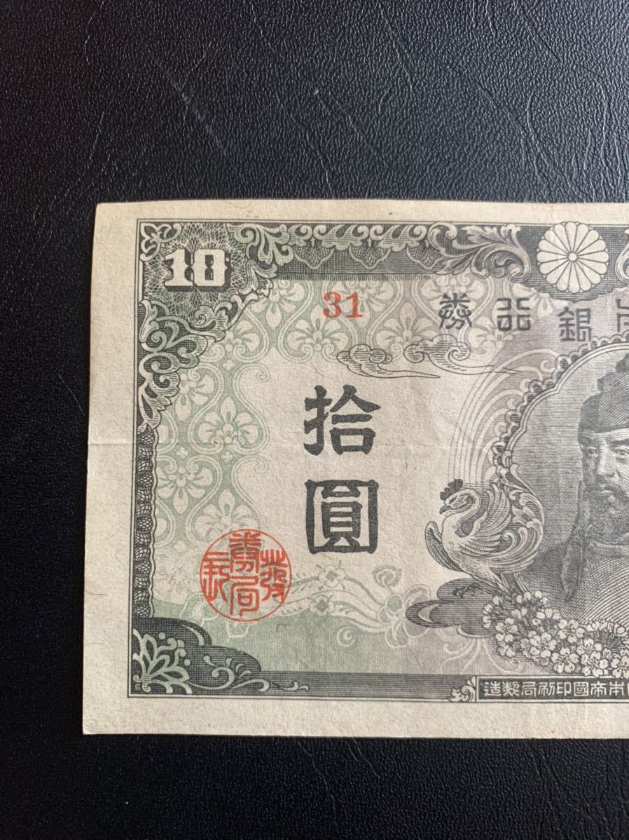 旧紙幣 10円札 4次 和気 清麿 美品 希少 | qacademy.co