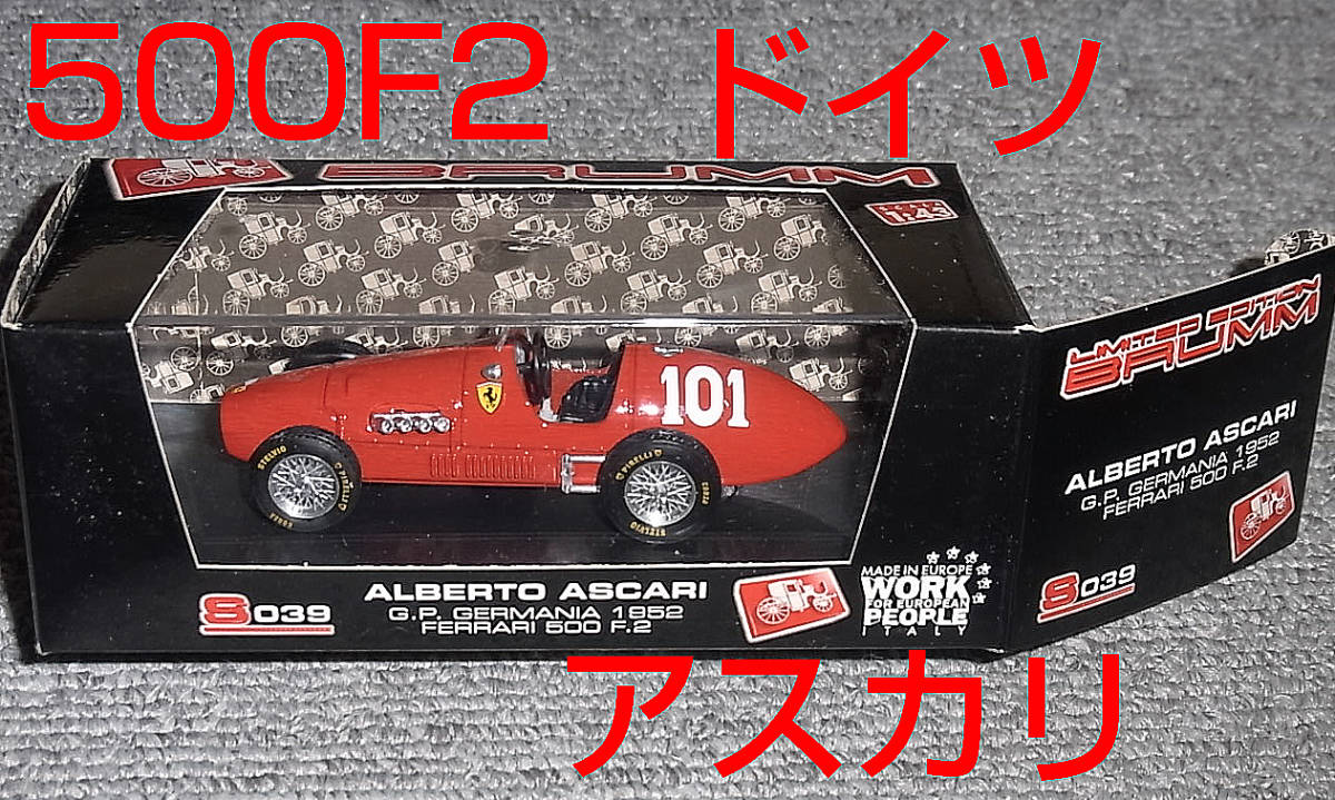 S039 1/43 フェラーリ 500F2 アスカリ ドイツGP 優勝 1952 FERRARI ブルム BRUMM 500 f2