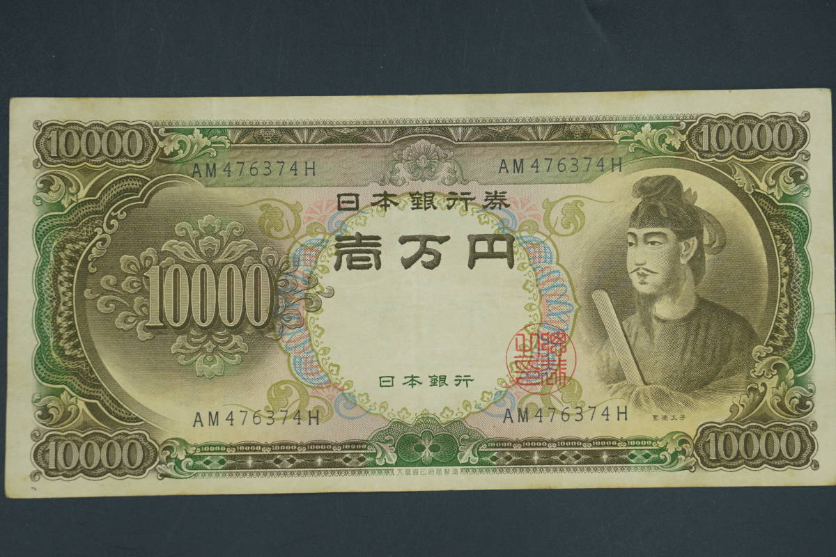 ☆古紙幣・ C号券（昭和33年発行開始）10000円札 聖徳太子 旧紙幣 古