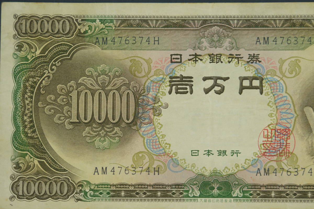 * old note * C number ticket ( Showa era 33 year issue beginning )10000 jpy .. virtue futoshi . old note old note old coin old . old .*