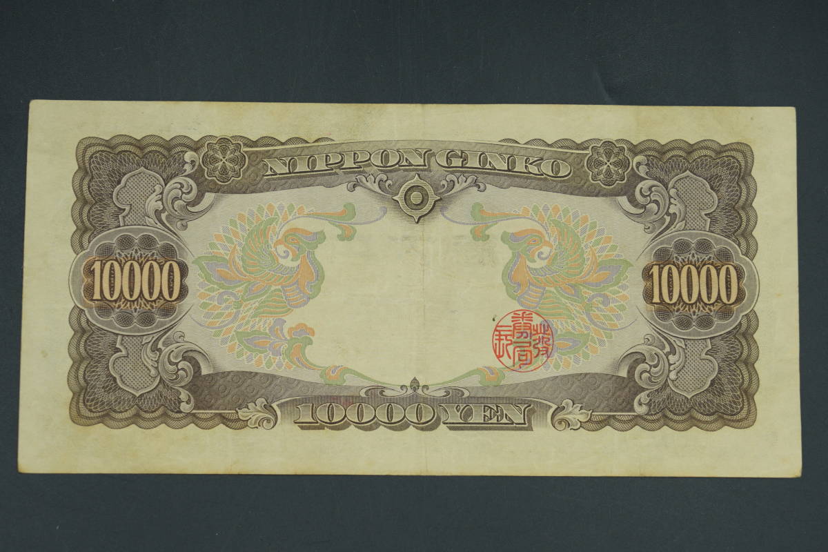 * old note * C number ticket ( Showa era 33 year issue beginning )10000 jpy .. virtue futoshi . old note old note old coin old . old .*
