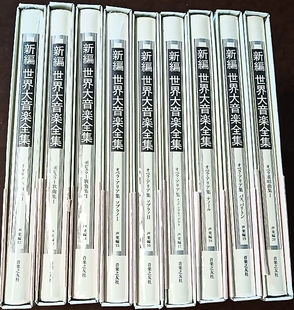 品質検査済 □□新編世界大音楽全集 声楽編 12欠□□ 全9冊 11-20