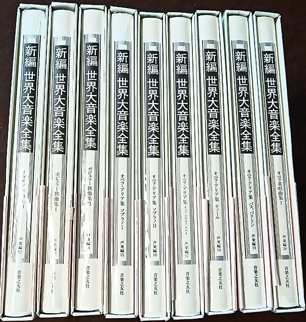 品質検査済 □□新編世界大音楽全集 声楽編 12欠□□ 全９冊 11-20