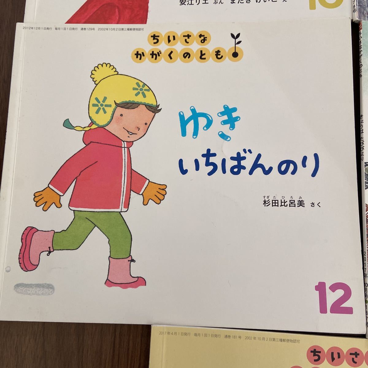 福音館 ちいさなかがくのとも いきをふーっ　ゆきいちばんのり　しもばしらしゃくしゃく　きょうはたびびより　ようこそぼくのてのひらへ