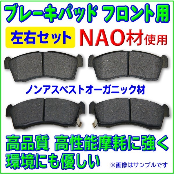 新品◆フロントブレーキパット 左右4枚セット NAO材 三菱 MITSUBISHI ◆eK ワゴン◆ H82W RBR7の画像1