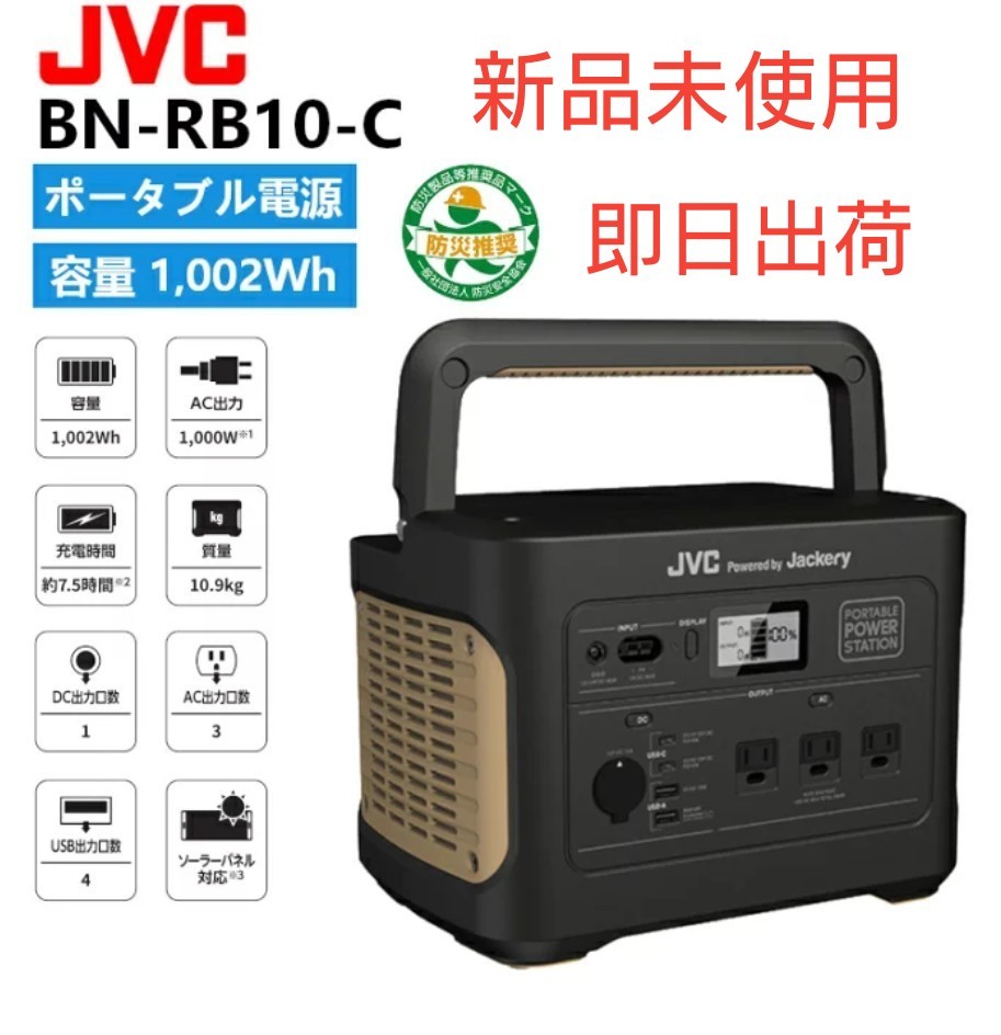新品未使用　ポータブル電源 BN-RB10-C